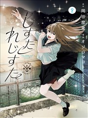 山海邮差国漫横版封面